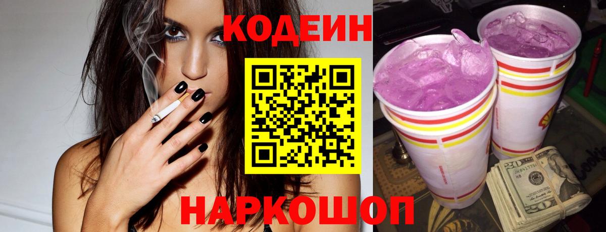 Codein напиток Lean (лин)  Вход с VPN  Люберцы 